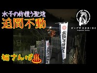 【心霊スポット】迫間不動・弐_200208