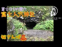 【心霊スポット】富士人穴神社_190922