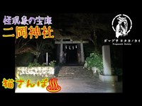 【心霊スポット】二岡神社_190923