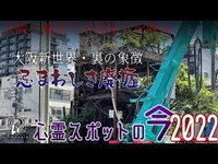 【心霊スポットの今】何度も首吊りが繰り返される忌まわしき廃墟、大阪・首吊り廃墟【2022年5月】