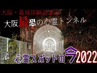 【心霊スポットの今】少女や女性の霊が出るといわれる大阪・犬鳴山トンネル【2022年5月】