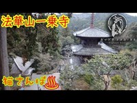 【心霊スポット】法華山一乗寺_190101