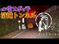 【京都府】清滝トンネル_20211204