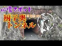 【京都府】厨子奥トンネル_20211204