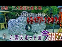 【心霊スポットの今】強すぎる縁切りのご利益・安井金比羅宮【2022年6月】