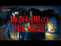 【心霊】神奈川県の怖い場所