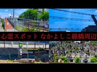 日本一の鉄道事故エリアの心霊スポット「なかよしこ線橋（旧学園踏切）」周辺を見ていく（東京都 八王子市 千人町）