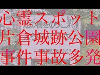 事件・事故多発の心霊スポット？「片倉城跡公園」（東京都 八王子市 片倉町・「三和交通タクシーで行く心霊スポット巡礼ツアー」2回巡礼）