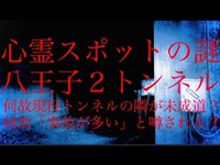 心霊スポット「八王子２トンネル」の謎に迫る‼（東京都 八王子市 鑓水 八王子バイパス）