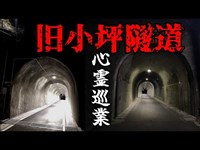 【旧小坪隧道】まだ見ぬ心霊を求めて #17 【心霊巡業】