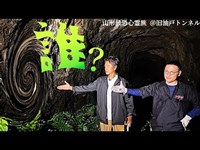 【恐怖トンネル検証】多くのYouTuberたちが恐怖体験した心霊トンネルを調査！原田に霊障は起きるのか？真実が明らかになる。【山形最恐心霊旅＠旧油戸トンネル】