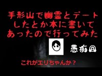 023【心霊スポット凸】手形山公園で幽霊と何回もデートしたとか言う内容の本を見たので行ってみたけどこんな場所で女性と知り合うわけないしデートするとかおかしいだろ！愚痴回