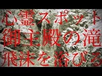 悲劇の心霊スポット「御主殿の滝（八王子城跡）」にできるだけ近づいてみた…（東京都 八王子市 元八王子町）