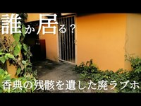 【廃墟】香典の残留物...ホームレスの潜伏する廃ラブホ【HOTEL アランド】