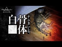 【心霊】閲覧注意！白骨⬛︎体と刃物を発見。俺達以外にナニカいる！