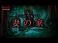 【心霊】妻の家...説に繋がる屋敷　※English sub 【Japanese horror】