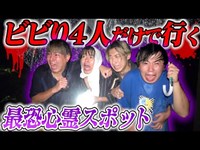 【レイクレ】超ビビり4人だけで行く心霊スポットが爆笑映像すぎたwww