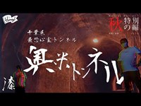 【07】千葉県最恐と言われる心霊トンネル ”奥米トンネル”に挑む？！ / 突撃！最恐心霊スポットシリーズ【秋の特別編2021】