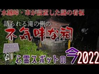 【心霊スポットの今】光と目を合わせてはいけない・水越峠と祈りの滝【2022年7月】