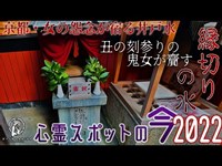 【心霊スポットの今】今も語られる縁切りの水の伝説・鉄輪の井戸【2022年6月】