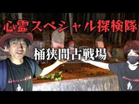 心霊スポット【桶狭間古戦場跡】