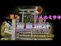 吉良神社（高知）【心霊スポット生配信】七人のミサキ