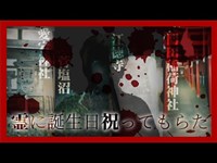 【心霊】霊に誕生日祝ってもらた《生配信心霊スポット切り抜き》HAUNTED PLACES IN JAPAN