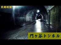 【心霊】群馬県：門ヶ谷トンネル【ゲッティ】-Japanes haunted places-