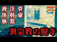 N.88【事件案件】廃寺に遺された注射器と液体瓶の写真　異宗教の廃寺「一心寺」【心霊スポット】Japanese horror