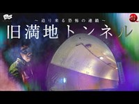 【15】衝撃展開マジ卍！『旧満地トンネル』で霊障多発？！/最恐心霊スポットシリーズ【秋の特別編2022】