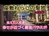 【No97 遠野 早池峰神社】座敷童の聖地の早池峰神社で不思議体験、座敷わらしが見えたら幸運が舞い込んでくる。おまけが旅で「助けてください」状態だけどしっかり守られていた。