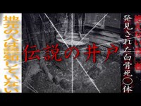 伝説の井戸の噂を仕分け〜発見された白骨◯体〜