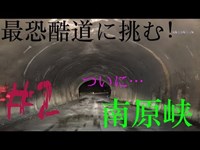 【心霊】まさか！○ンビに遭遇！？！？最恐の心霊酷道…南原峡酷道2/5【エボ車載】