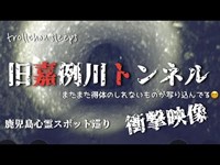 【閲覧注意】鹿児島心霊スポット巡り「旧嘉例川トンネル」