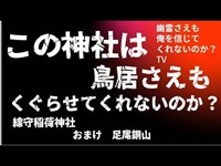 線守稲荷神社　心霊スポット　神奈川県　山北町　足尾銅山