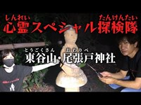 心霊スポット【東谷山展望台】