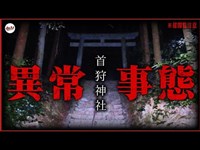 【異常事態発生】過去最凶の超怪現象に遭遇！恐怖度S級「首狩神社」は本物の心霊スポットだった──