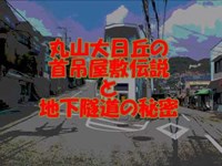 【裏神戸探検隊】丸山大日丘の首吊屋敷伝説と苅藻川地下トンネルの秘密  その①（神戸市長田区大日ポンプ場~ゴミ屋敷文化住宅、丸山郵便局）取材：2020年8月16日お盆