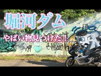 大阪屈指の心霊スポット堀河ダムのまわりを般若心経唱えながらバイクで探索してみた。お地蔵さん発見で大パニック