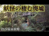 視線を感じる不気味な廃墟『倉谷温泉旅館跡地』あまりにも怖くて一刻も早くこの場所から帰りたくなった。