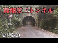 滝畑ダムの第三トンネルじゃないかと噂の心霊トンネル『塩降隧道』