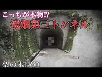 滝畑ダムもう一つの第三トンネルと噂の心霊トンネル『梨の木隧道』