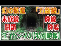 廃墟！未成線「五新線」生子（おぶす）トンネル内部映像！（奈良県五條市）心霊スポットか！？