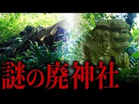 【廃墟・廃神社】謎の廃神社「御嶽教大山祗神社」を探索し、その来歴と廃した理由を探る。【退廃散歩】