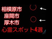 相模原・座間・厚木心霊スポット4選