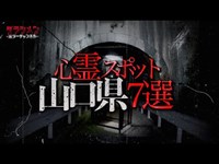 【心霊】山口心霊スポット７選　※English sub 【Japanese horror】7 Psychic Spots.