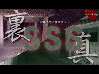 【心霊】沖縄最恐の心霊スポットSSSスリーエスには裏と表が存在した【SSSスリーエス】