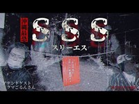 【コラボ#34】いよいよ沖縄最強心霊スポット『ＳＳＳ(スリーエス)』行きました【ゲスト：クマごるんさん②】