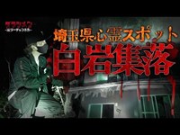 【心霊】白岩集落//埼玉県心霊スポット