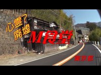 【心霊？廃墟】 M食堂